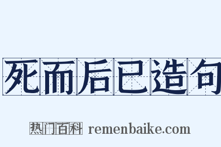 死而后已造句是什么意思的图片